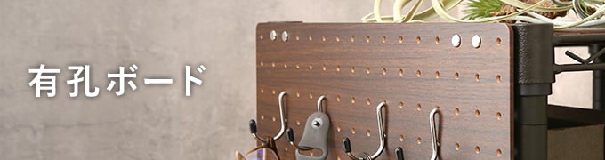 ルミナスノワールの有孔ボード