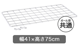 ルミナスサイドネット幅41×高さ75cmはこちら