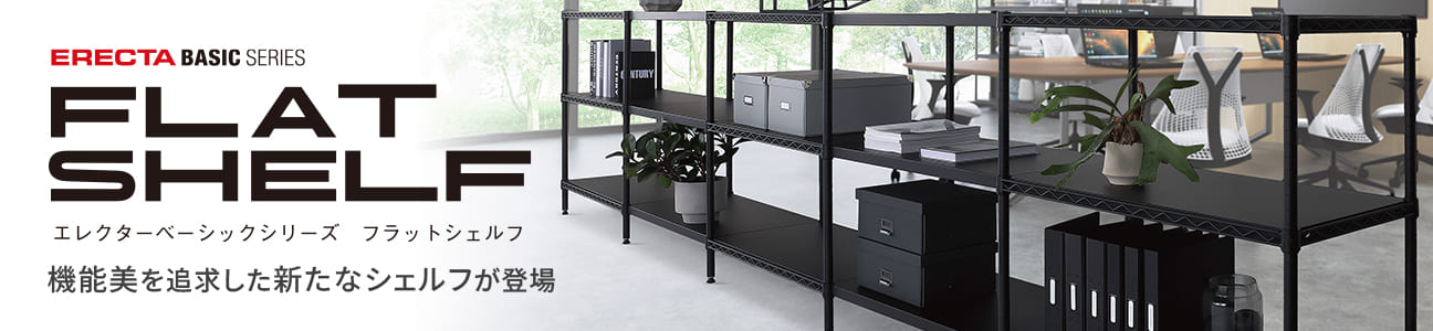エレクター ベーシックシリーズ フラットシェルフを見る