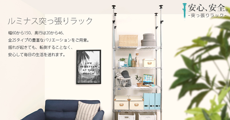 地震対策！揺れ防止突っ張りラックのご紹介！ - perfect-floors.jp