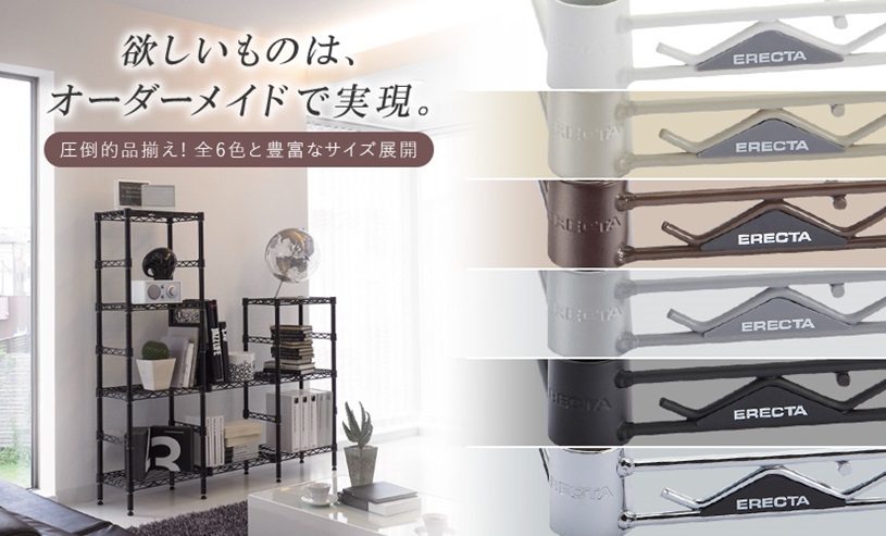 エレクターオーダーメイド