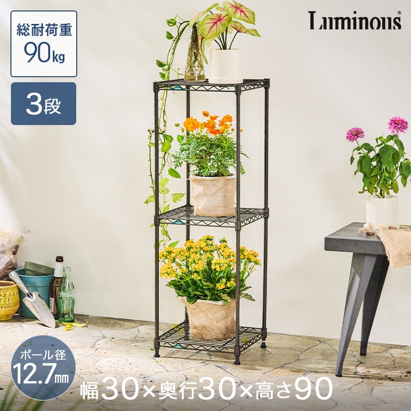 幅30×奥行30のガーデン用3段ラック