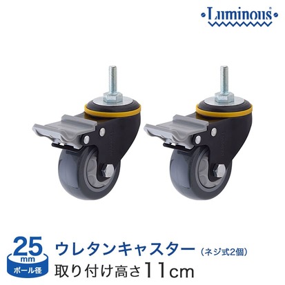 ルミナスウレタンキャスター