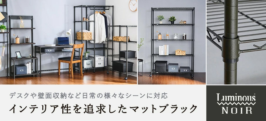 マットブラックのラック　ルミナスノワールシリーズ