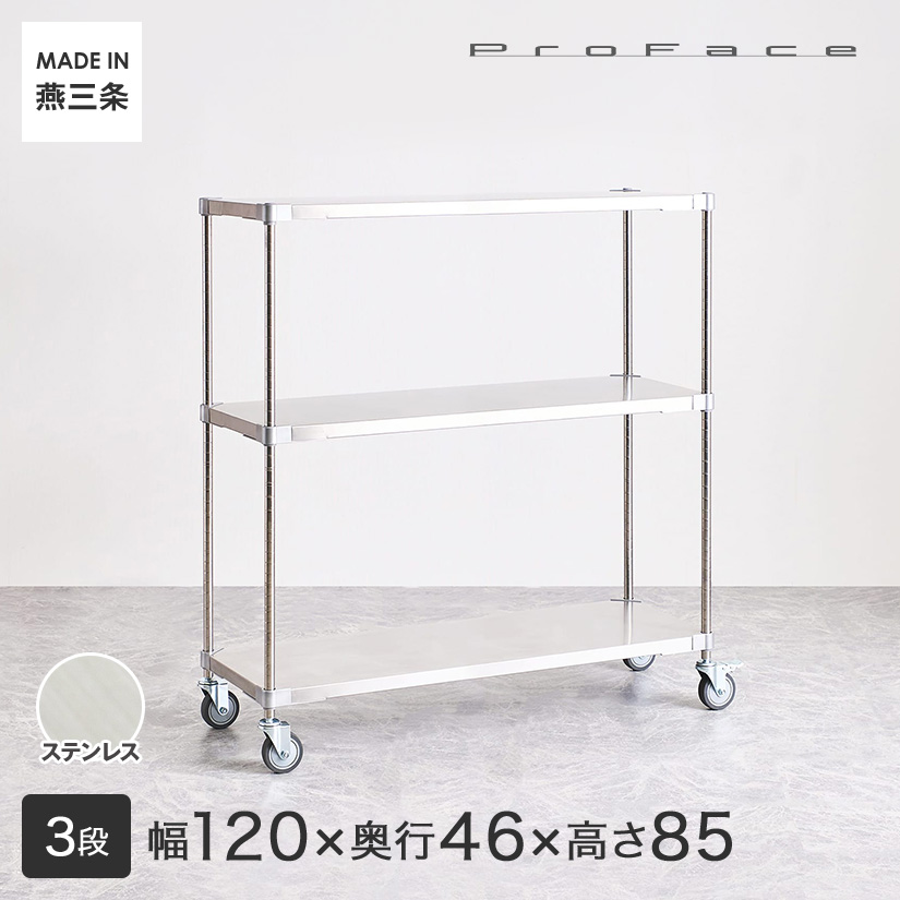 プロフェイス SUS304ステンレスワゴンラック