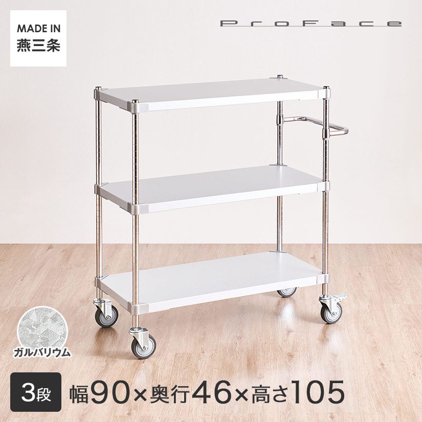 プロフェイス ガルバリウム ハンドル付きワゴン