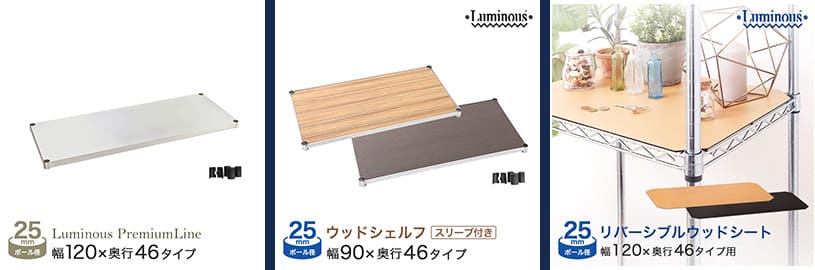 パーツ類 プレミアムシェルフ、ウッドシェルフ、ウッドシート