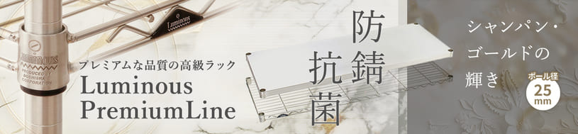 プレミアムライン 防サビ、抗菌 シャンパンゴールドカラーのスチールラック