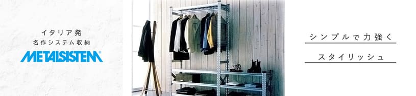 メタルシステム アパレルディスプレイ