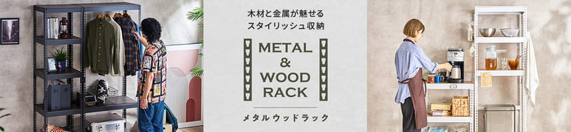 メタルウッドラック