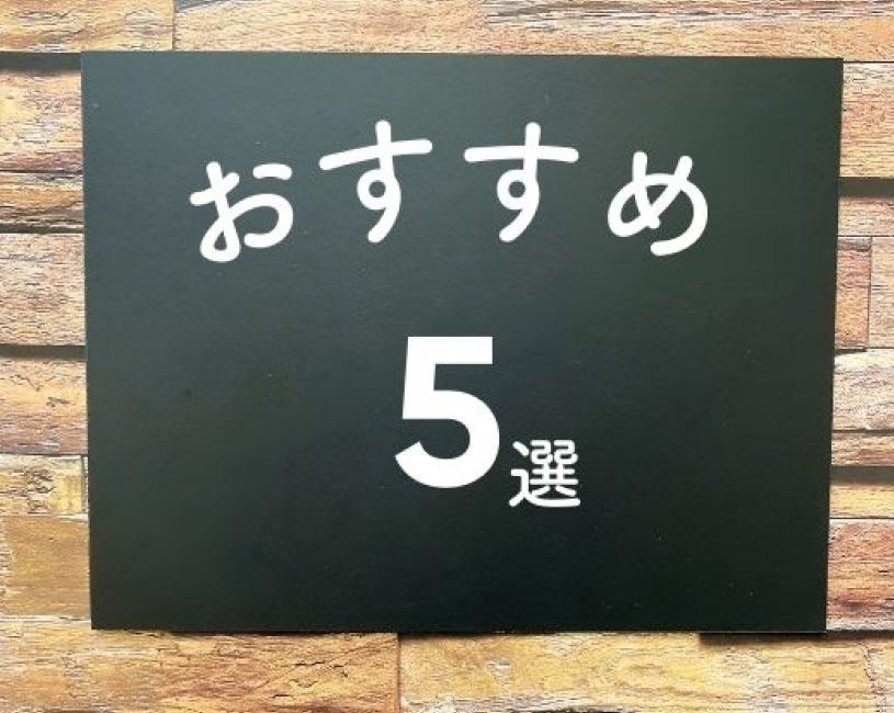 おすすめ5選
