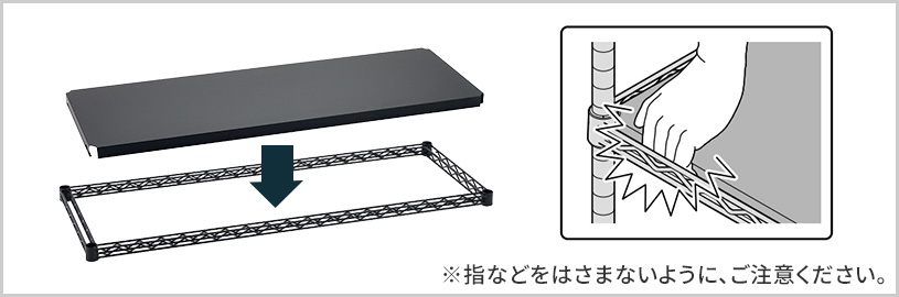 天板の下面に手を添えて支えながらゆっくりとフレームに載せてください。指などをはさまないようにご注意ください。