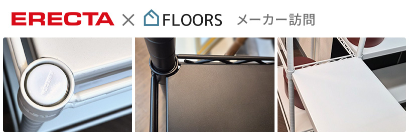 エレクター本社訪問