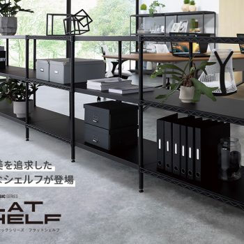 機能美を追求した新たなシェルフが登場。エレクターベーシックシリーズ「フラットシェルフ」