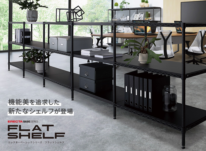 （美品）エレクター　 スチールラック ブラック オフィスをおしゃれに変える次世代スチール棚｜エレクター「フラット