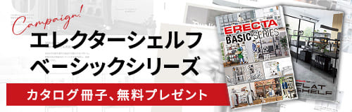 エレクターシェルフベーシックシリーズのカタログ無料プレゼント