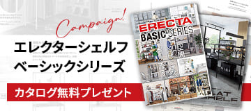 エレクターシェルフベーシックシリーズのカタログ無料プレゼント