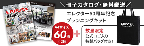 エレクタープランニングキットのカタログ無料送付