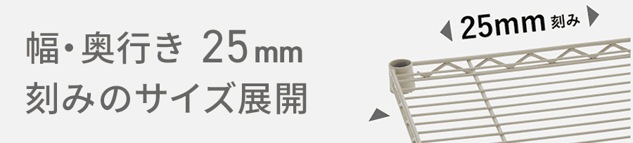 幅・奥行き25mm刻みのサイズ展開