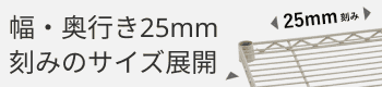 幅・奥行き25mm刻みのサイズ展開