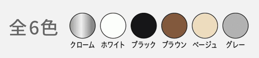 カラー6色