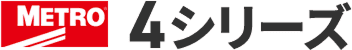 METRO 4シリーズ