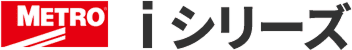 METRO iシリーズ