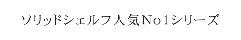 ソリッドシェルフ人気 No1 シリーズ