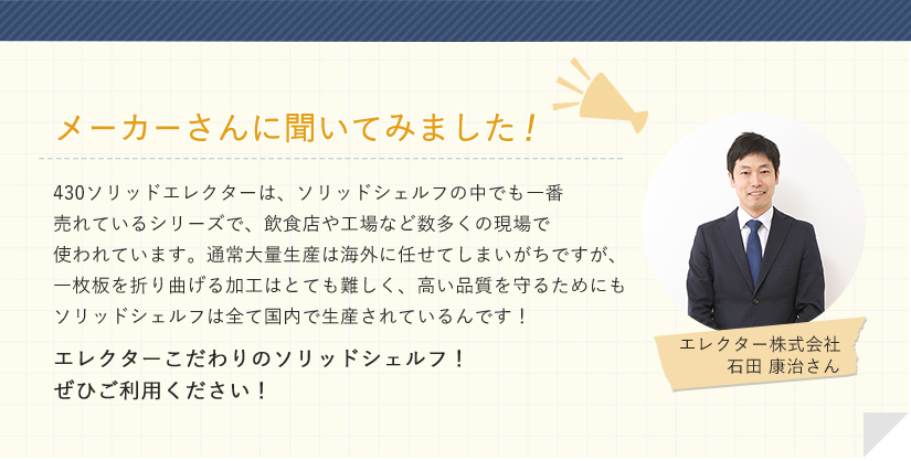 メーカーからの声 信頼の証