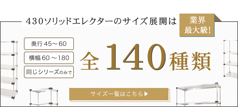 430ソリッドエレクターのサイズ展開　全140種類