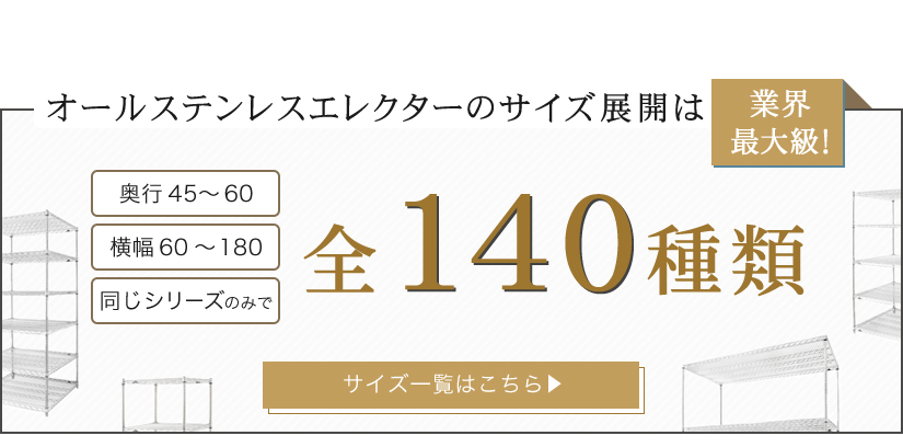 オールステンレスエレクターのサイズ展開は全140種類