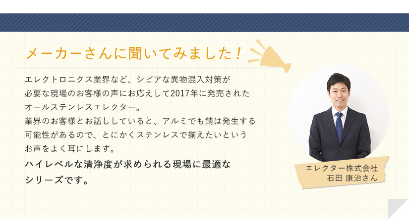 メーカーからの声 信頼の証