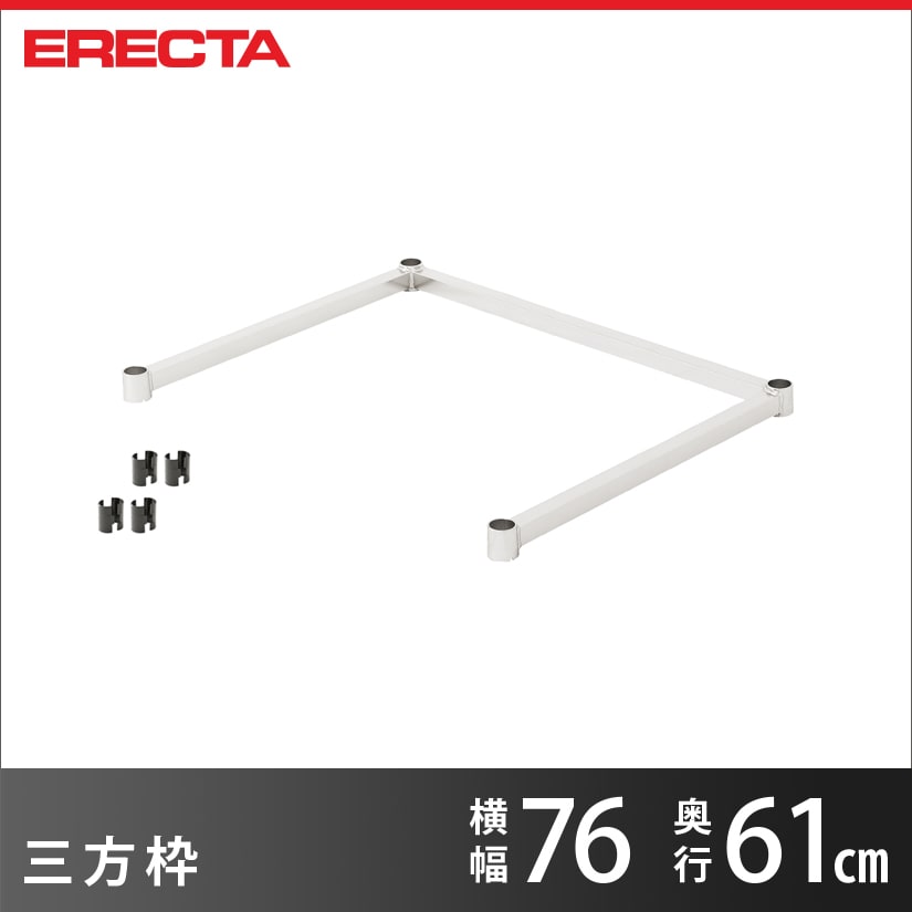 ERECTA スーパーエレクターシェルフ LS760 ワイヤーシェルフ3枚セット