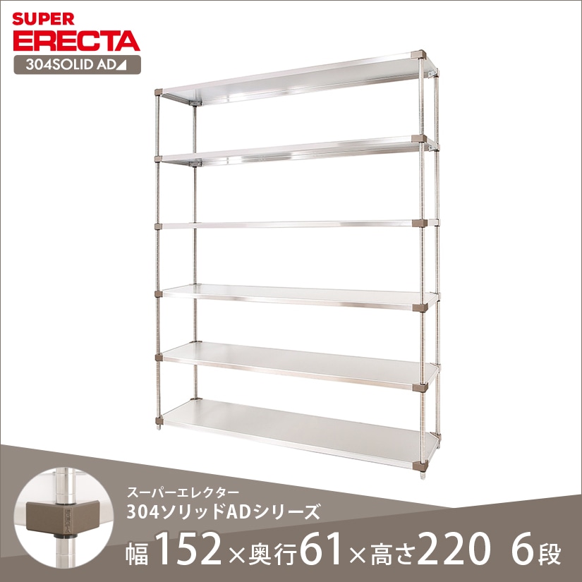 エレクター ERECTA 304ソリッドエレクターADタイプ 幅150×奥行60×高さ 
