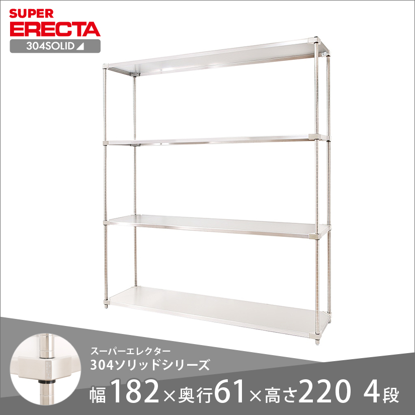 エレクター ERECTA 304ソリッドエレクター 幅180×奥行60×高さ220 4段