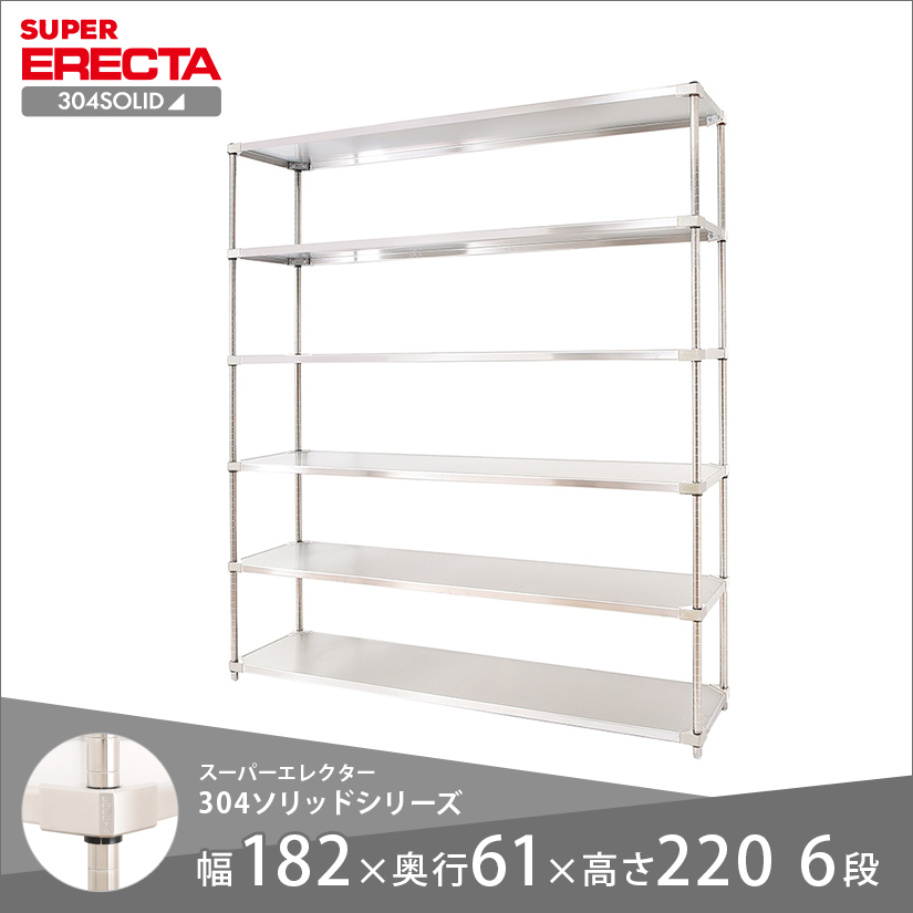 エレクター ERECTA 304ソリッドエレクター 幅180×奥行60×高さ220 6段 