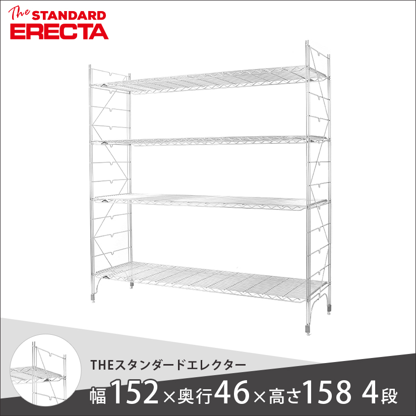 幅150 奥行45 高さ160 4段 スタンダードエレクター Mシリーズ ERECTA