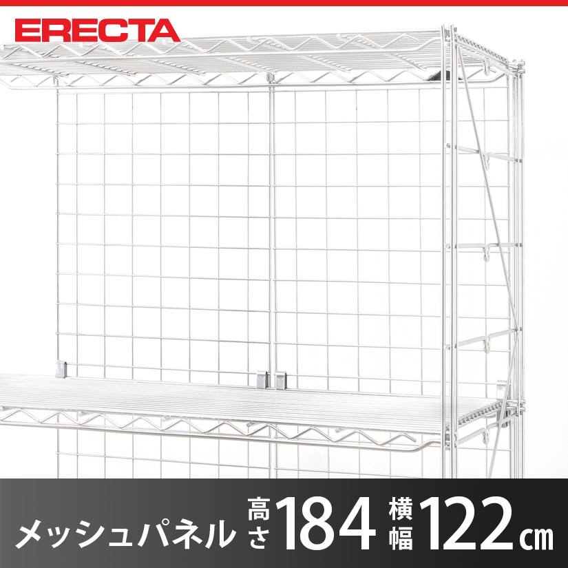 エレクター ERECTA メッシュパネル 幅122x高さ184cm用 幅122x高さ184cm