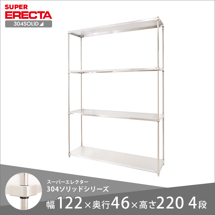 4段スチールラック 高さ調整可能　ERECTA エレクター ERECTA 304ソリッドエレクター 幅120×奥行45×高さ220 4段