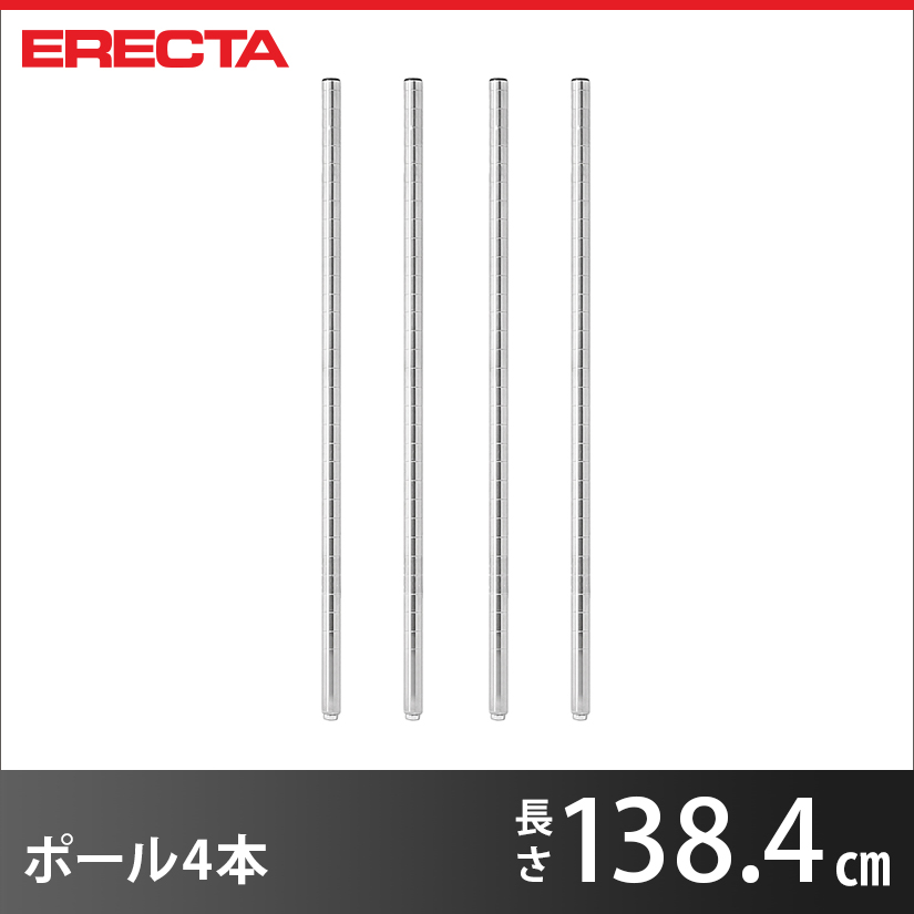 ポール 4本セットエレクター ERECTA 高さ138.4cm SUS304ステンレス