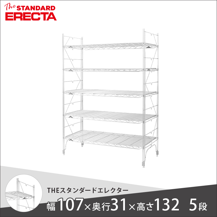 幅105 奥行30 高さ135 5段 スタンダードエレクター Sシリーズ ERECTA