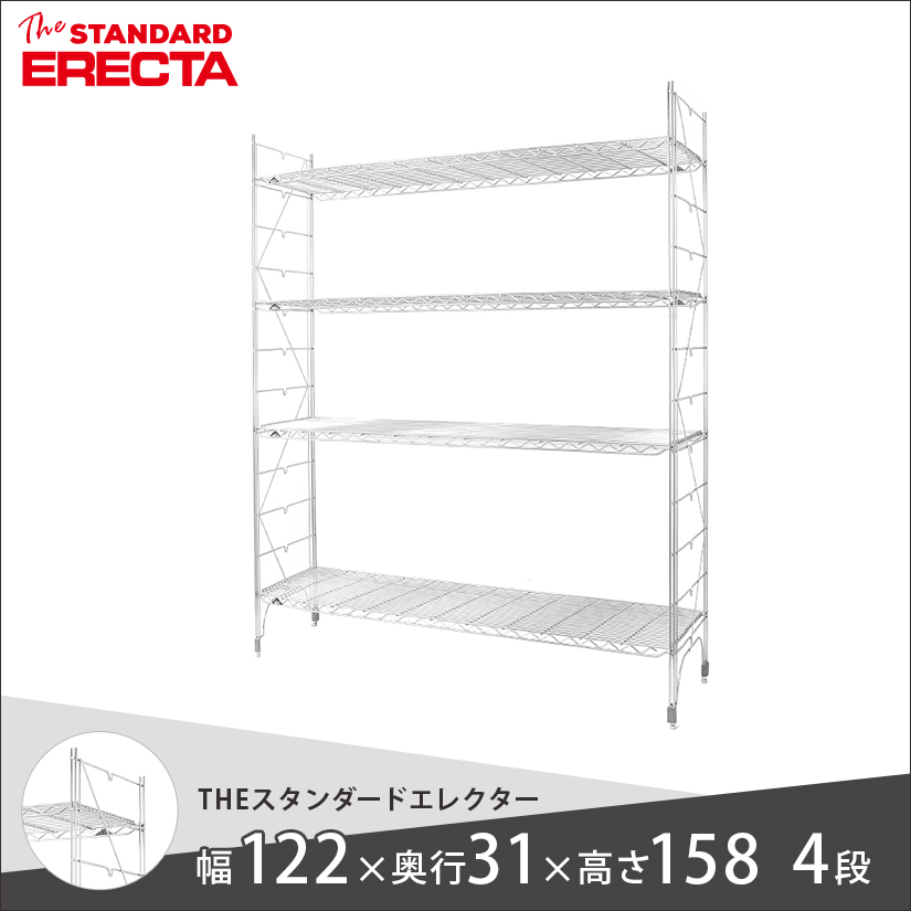 4段スチールラック 高さ調整可能　ERECTA 幅120 奥行30 高さ160 4段 スタンダードエレクター Sシリーズ ERECTA
