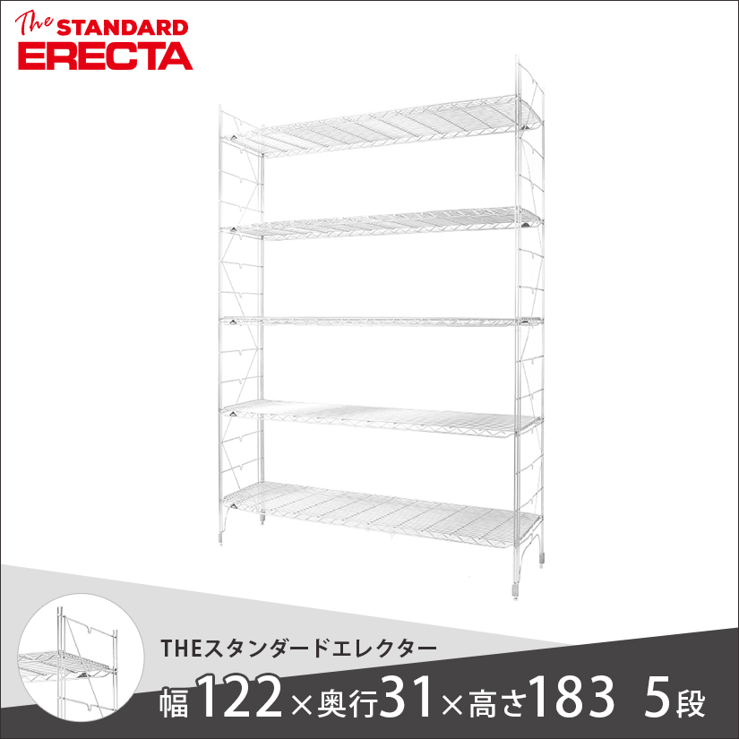 幅120 奥行30 高さ185 5段 スタンダードエレクター Sシリーズ ERECTA