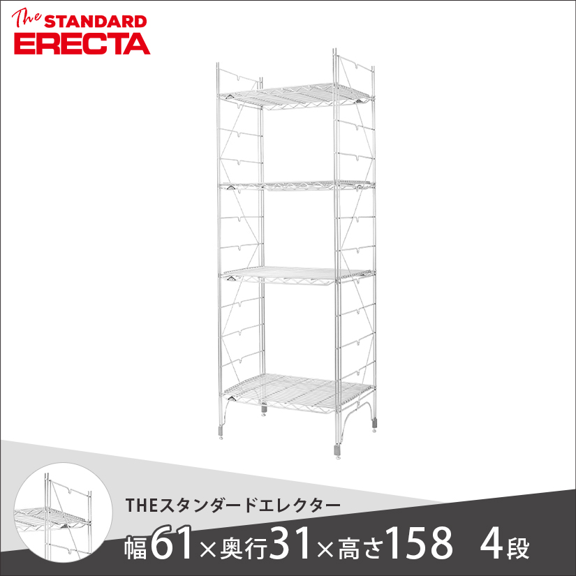 幅60 奥行30 高さ160 4段 スタンダードエレクター Sシリーズ ERECTA 幅60 奥行30 高さ160 4段 スタンダードエレクター Sシリーズ ERECTA