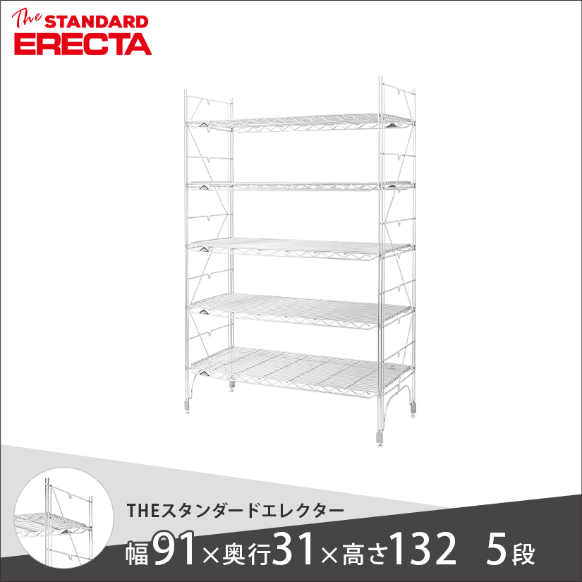 幅90 奥行30 高さ135 5段 スタンダードエレクター Sシリーズ ERECTA