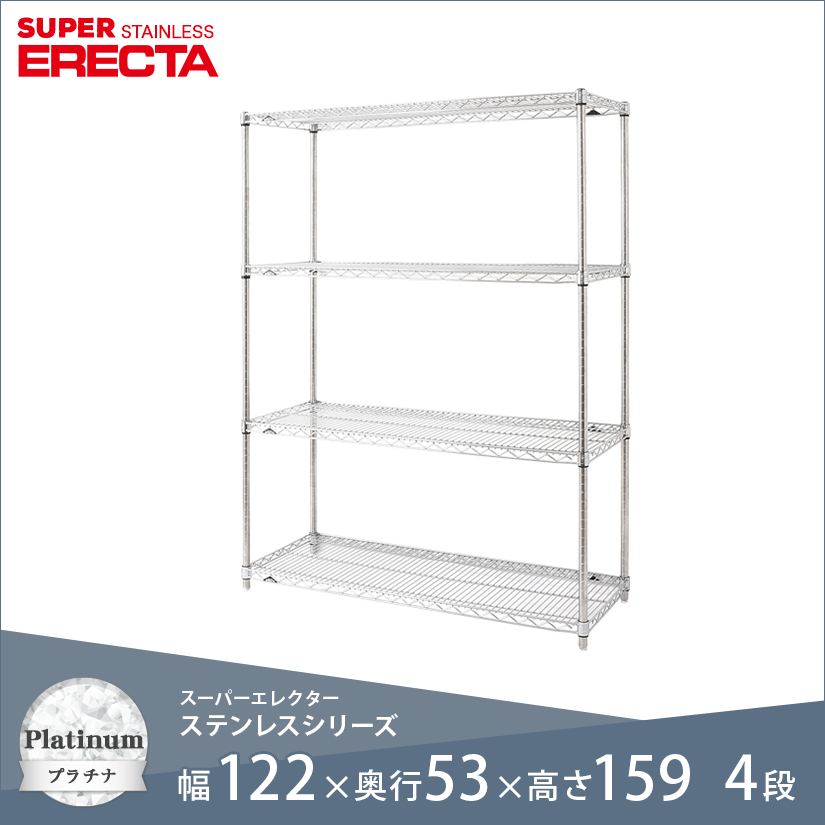 エレクター ERECTA ステンレスエレクター 幅120×奥行55×高さ160 4段
