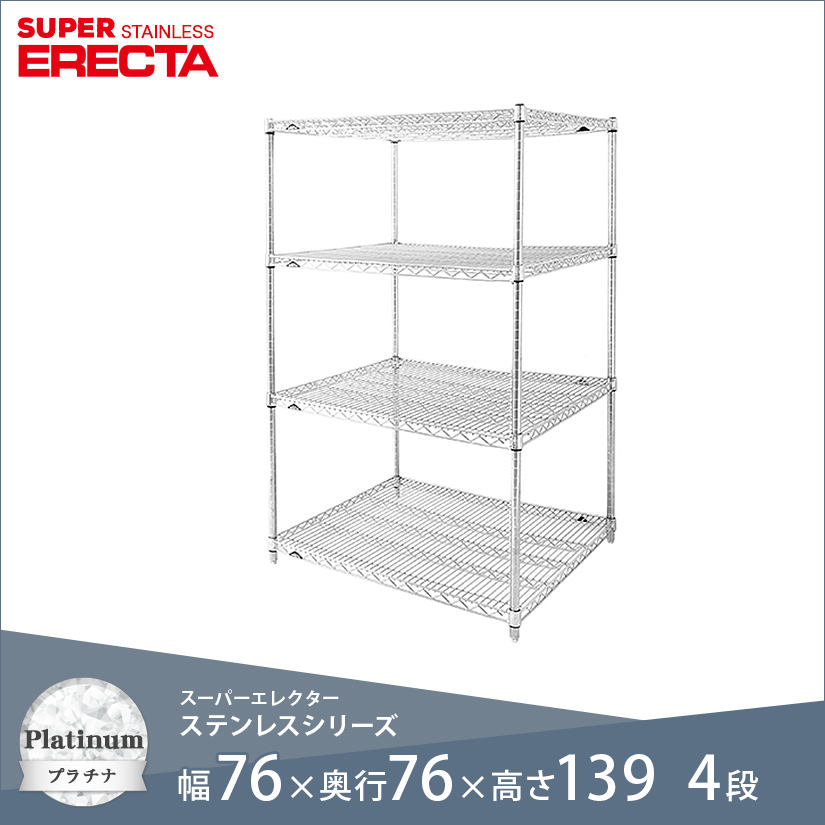 エレクター ERECTA ステンレスエレクター 幅75×奥行75×高さ140 4段