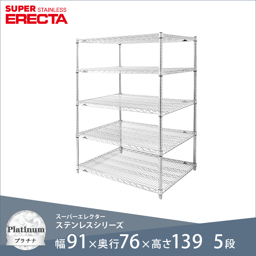 エレクター ERECTA ステンレスエレクター 幅90×奥行75×高さ140 5段