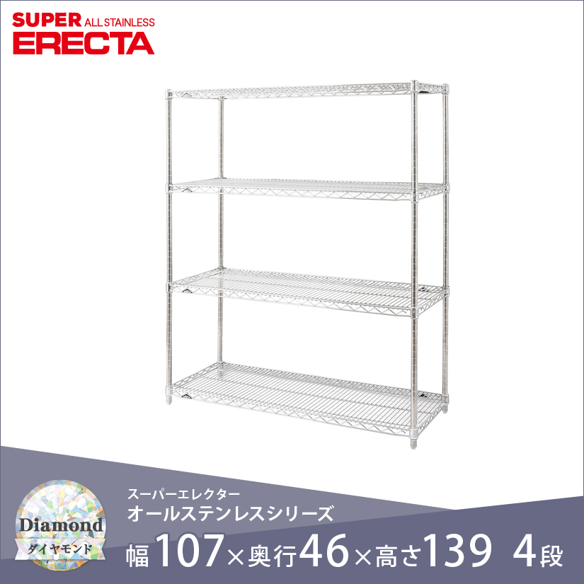 エレクター ERECTA オールステンレスエレクター 幅105×奥行45×高さ140