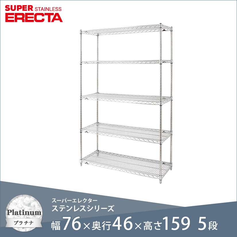 ホームエレクター5段　高さ160cm棚板(75cm×45cm) エレクター ERECTA ステンレスエレクター 幅75×奥行45×高さ160 5段